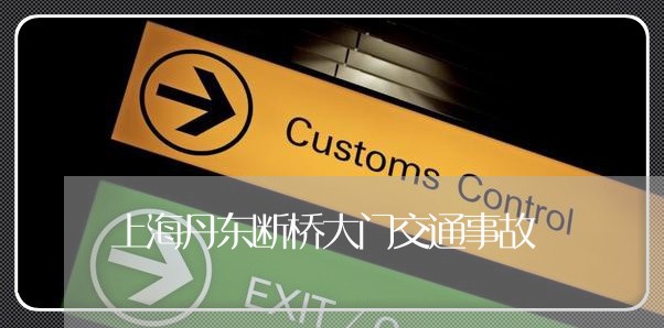 上海丹东断桥大门交通事故/2023032160583 上海丹东断桥大门交通事故/2023032160583