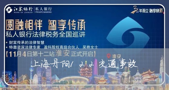 上海丹阳122交通事故/2023030160695
