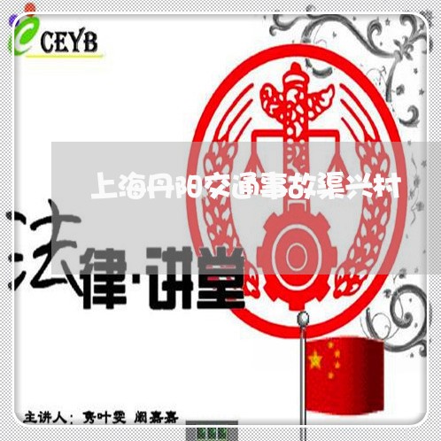 上海丹阳交通事故渠兴村/2023030173705 上海丹阳交通事故渠兴村/2023030173705