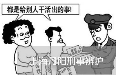 上海丹阳刑事辩护/2023032437282