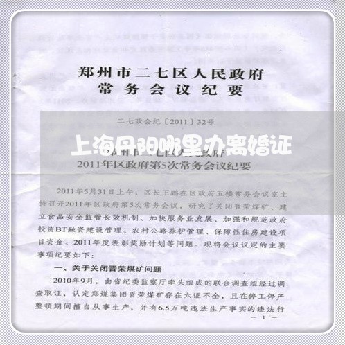 上海丹阳哪里办离婚证/2023021395925 上海丹阳哪里办离婚证/2023021395925
