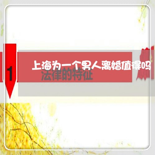上海为一个男人离婚值得吗/2023032109169 上海为一个男人离婚值得吗/2023032109169