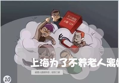 上海为了不养老人离婚/2023021352515 上海为了不养老人离婚/2023021352515