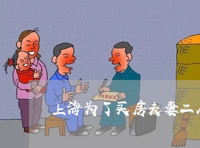 上海为了买房夫妻二人离婚/2023032170603 上海为了买房夫妻二人离婚/2023032170603