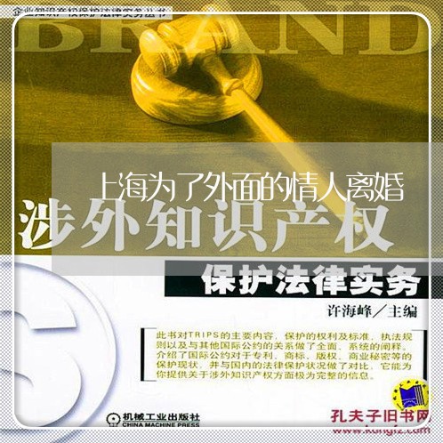 上海为了外面的情人离婚/2023030126147