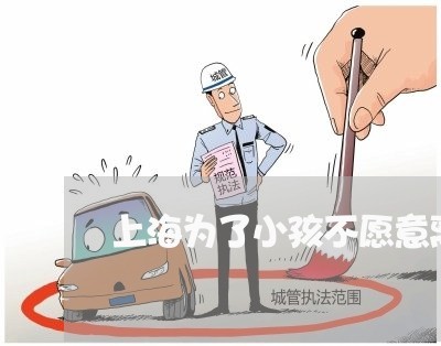 上海为了小孩不愿意离婚/2023030184947 上海为了小孩不愿意离婚/2023030184947