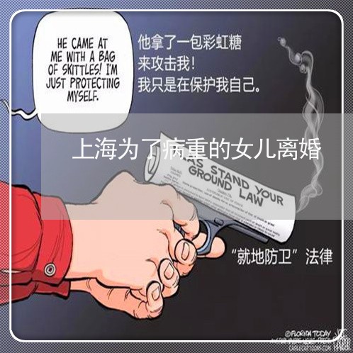 上海为了病重的女儿离婚/2023030114948