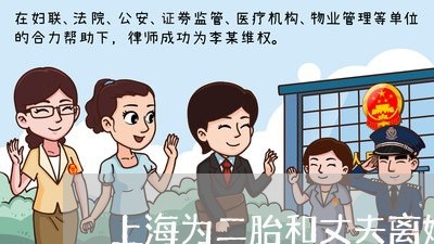 上海为二胎和丈夫离婚/2023021459494 上海为二胎和丈夫离婚/2023021459494