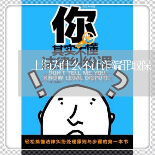 上海为什么不让诈骗罪取保/2023032025861 上海为什么不让诈骗罪取保/2023032025861