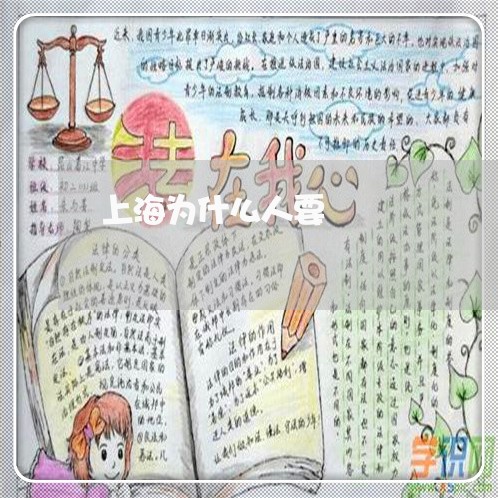 上海为什么人要/2023030135238