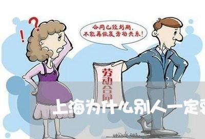 上海为什么别人一定要离婚/2023032036051