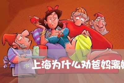 上海为什么劝爸妈离婚/2023021442693 上海为什么劝爸妈离婚/2023021442693
