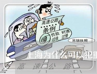 上海为什么可以犯重婚罪/2023030104926 上海为什么可以犯重婚罪/2023030104926