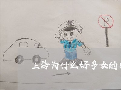 上海为什么好多女的要离婚/2023032069515 上海为什么好多女的要离婚/2023032069515