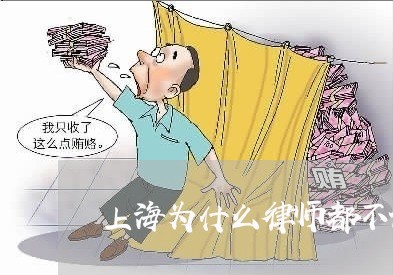 上海为什么律师都不让离婚/2023032073603 上海为什么律师都不让离婚/2023032073603