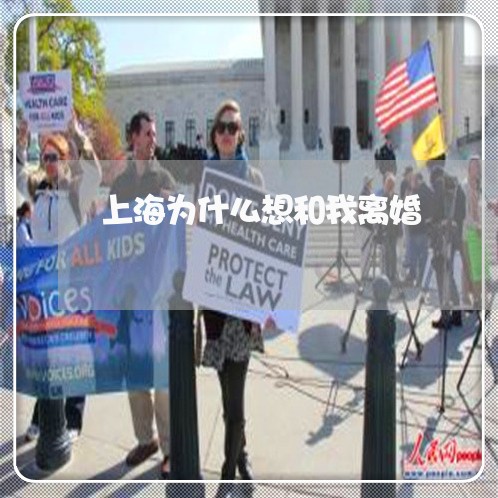 上海为什么想和我离婚/2023040915048 上海为什么想和我离婚/2023040915048