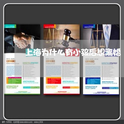 上海为什么有小孩后想离婚/2023032062504