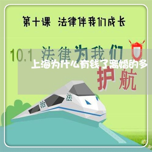 上海为什么有钱了离婚的多/2023032006037