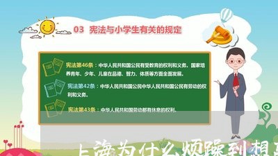 上海为什么烦躁到想离婚/2023030114159