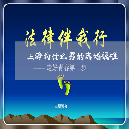 上海为什么男的离婚很难/2023030146281
