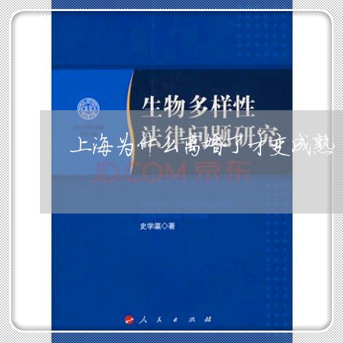 上海为什么离婚了才变成熟/2023032082582 上海为什么离婚了才变成熟/2023032082582