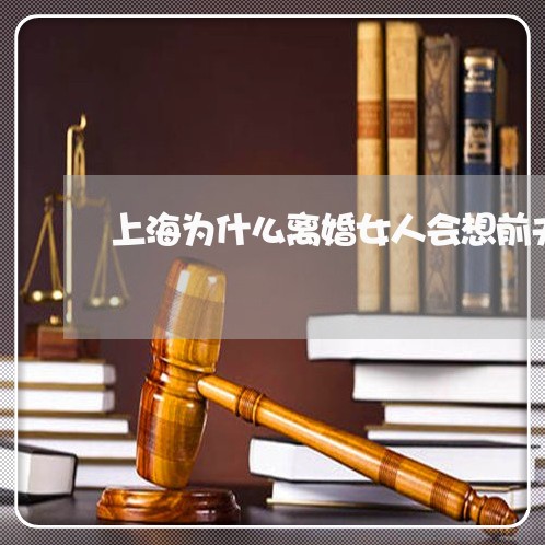 上海为什么离婚女人会想前夫/2023041442825