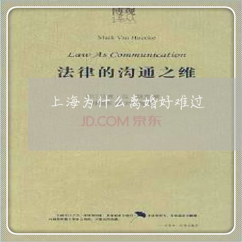 上海为什么离婚好难过/2023021471474 上海为什么离婚好难过/2023021471474