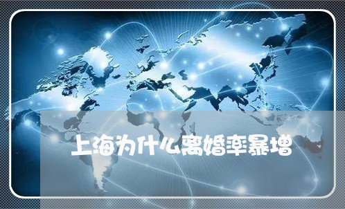 上海为什么离婚率暴增/2023021459516 上海为什么离婚率暴增/2023021459516