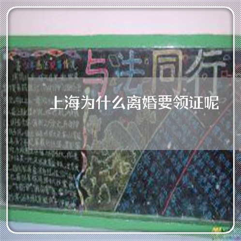上海为什么离婚要领证呢/2023030176283