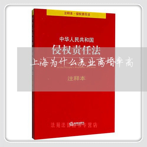 上海为什么美业离婚率高/2023030117059 上海为什么美业离婚率高/2023030117059