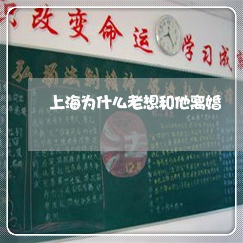上海为什么老想和他离婚/2023030181704 上海为什么老想和他离婚/2023030181704