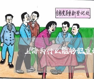 上海为什么能够犯重婚罪/2023030135250 上海为什么能够犯重婚罪/2023030135250