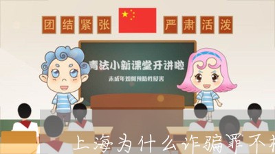 上海为什么诈骗罪不枪毙/2023030140592 上海为什么诈骗罪不枪毙/2023030140592