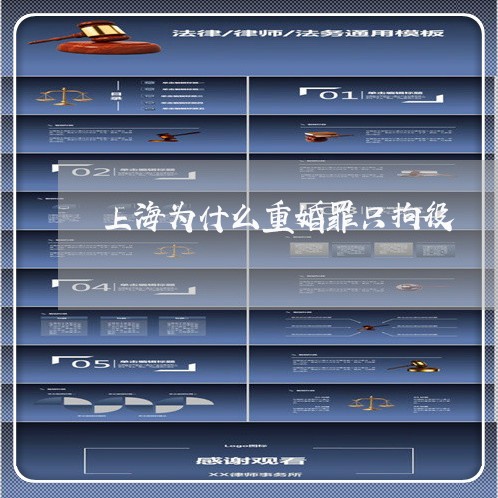 上海为什么重婚罪只拘役/2023030106150 上海为什么重婚罪只拘役/2023030106150