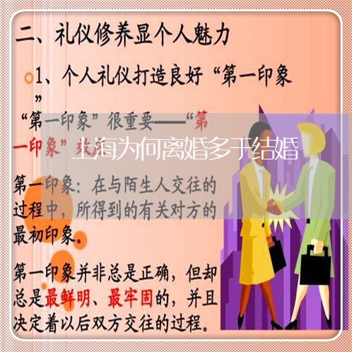 上海为何离婚多于结婚/2023040920260