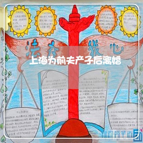 上海为前夫产子后离婚/2023021438191 上海为前夫产子后离婚/2023021438191