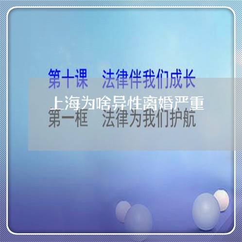 上海为啥异性离婚严重/2023040985028