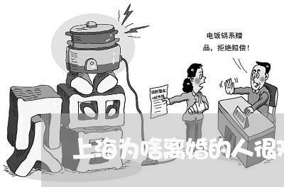 上海为啥离婚的人很难复婚/2023032068484