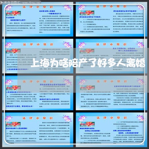 上海为啥陪产了好多人离婚/2023032094716