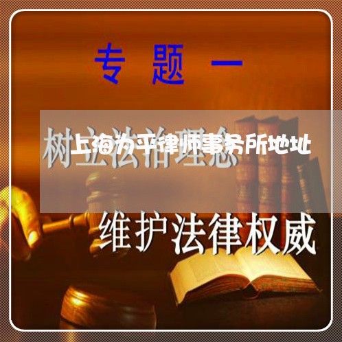 上海为平律师事务所地址/2023030191645