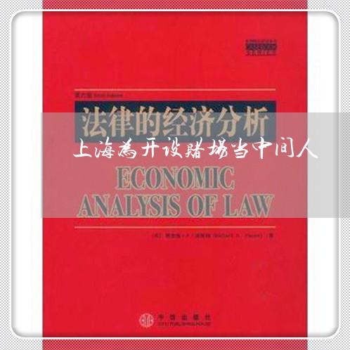上海为开设赌场当中间人/2023030158279 上海为开设赌场当中间人/2023030158279