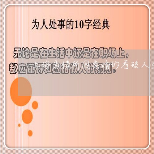 上海为情所困离婚的看破人生/2023041460692