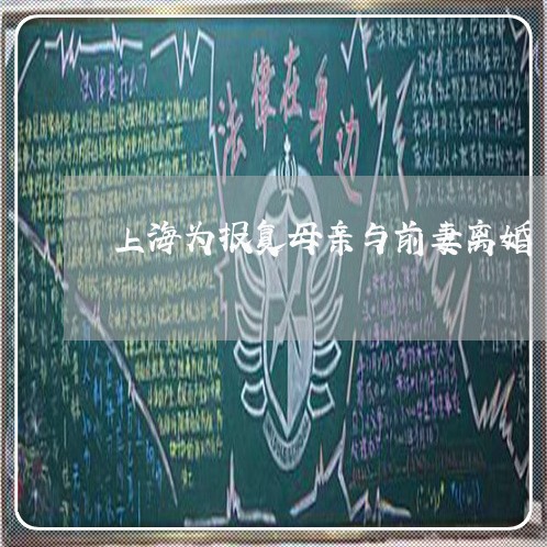 上海为报复母亲与前妻离婚/2023032014049