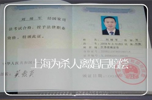 上海为杀人离婚后赔偿/2023021423606 上海为杀人离婚后赔偿/2023021423606