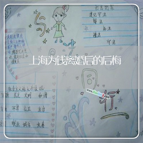 上海为钱离婚后的后悔/2023021437270 上海为钱离婚后的后悔/2023021437270