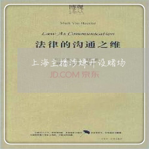 上海主播涉嫌开设赌场/2023021430471 上海主播涉嫌开设赌场/2023021430471