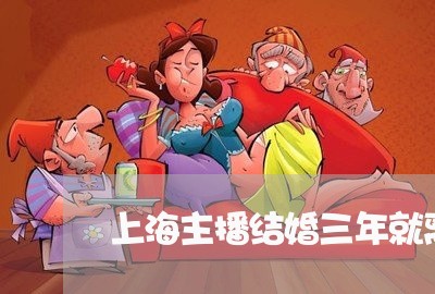 上海主播结婚三年就离婚/2023030116302 上海主播结婚三年就离婚/2023030116302