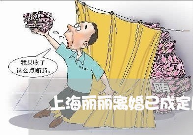 上海丽丽离婚已成定局/2023040971734 上海丽丽离婚已成定局/2023040971734