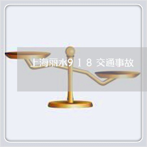 上海丽水918交通事故/2023030186149