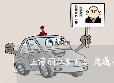 上海丽江318交通事故/2023030115927